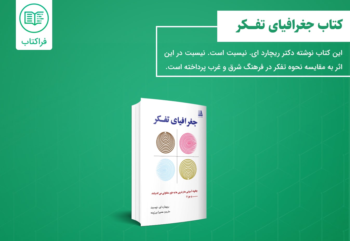 دانلود کتاب جغرافیای تفکر